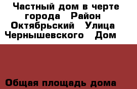 Частный дом в черте города › Район ­ Октябрьский › Улица ­ Чернышевского › Дом ­ 32 › Общая площадь дома ­ 66 › Площадь участка ­ 6 › Цена ­ 3 700 000 - Владимирская обл., Владимир г. Недвижимость » Дома, коттеджи, дачи продажа   